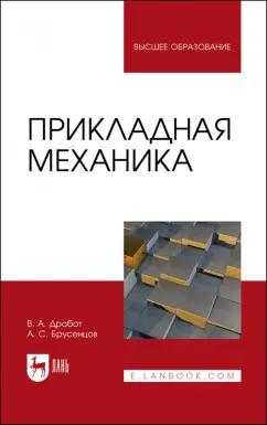 Дробот, Брусенцов: Прикладная механика. Учебное пособие для вузов