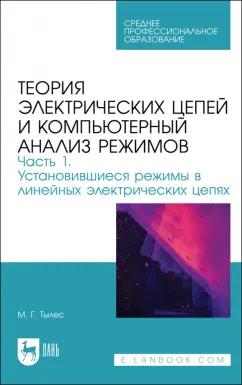 Марк Тылес: Теория электрических цепей и компьютерный анализ режимов. Часть 1. Учебное пособие для СПО