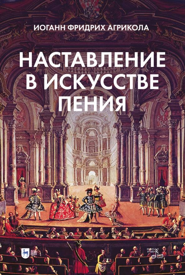 Иоанн Агрикола: Наставление в искусстве пения. Учебное пособие