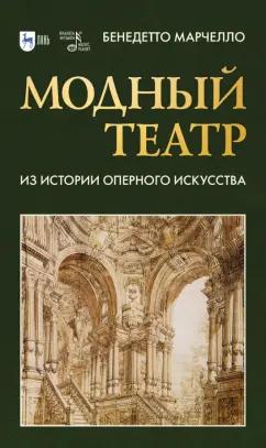 Бенедетто Марчелло: Модный театр. Из истории оперного искусства. Учебное пособие