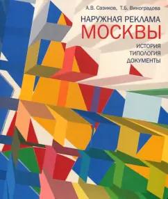 Сазиков, Виноградова: Наружная реклама Москвы. История, типология, документы