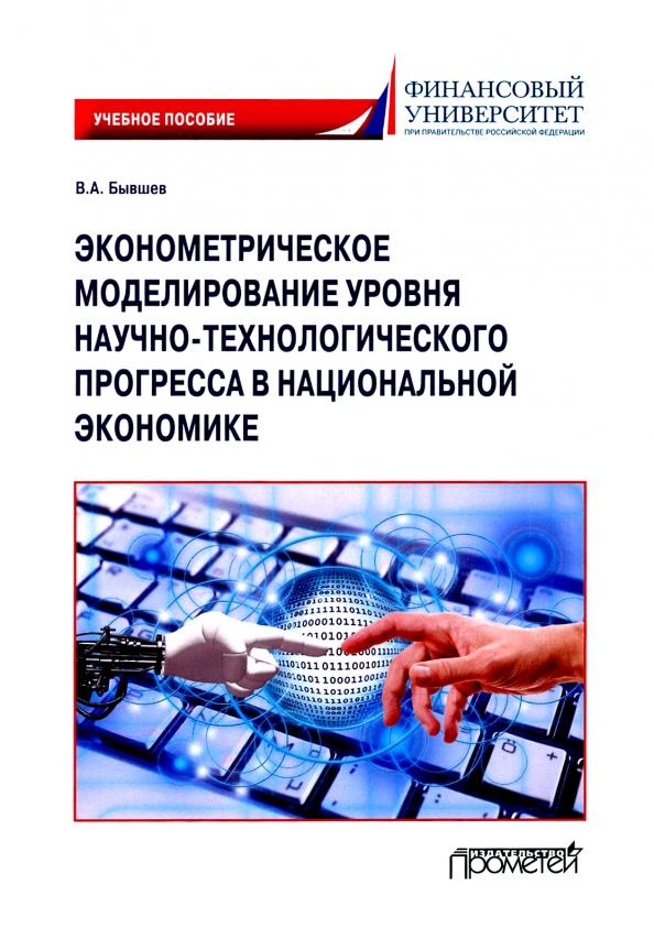 Виктор Бывшев: Эконометрическое моделирование уровня научно-технологического прогресса в национальной экономике