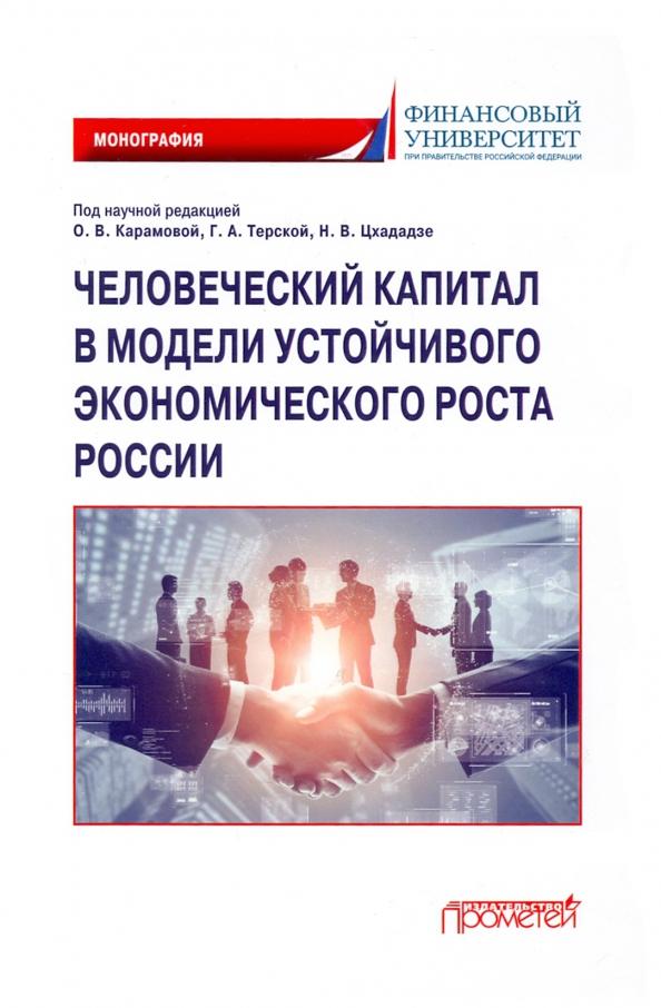 Карамова, Терская, Соловых: Человеческий капитал в модели устойчивого экономического роста России. Монография