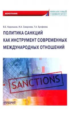 Корольков, Ерофеева, Смирнова: Политика санкций как инструмент современных международных отношений. Монография