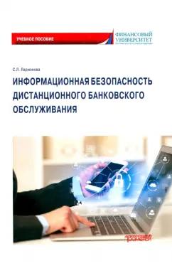 Светлана Ларионова: Информационная безопасность дистанционного банковского обслуживания. Учебное пособие