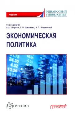 Широв, Авдийский, Альпидовская: Экономическая политика. Учебник