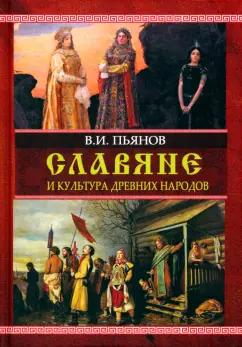 Владимир Пьянов: Славяне и культура древних народов