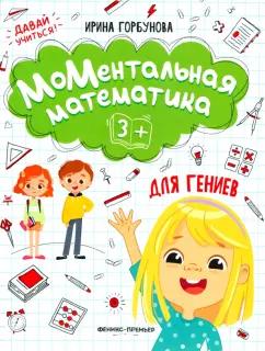 Ирина Горбунова: МоМентальная математика для гениев 3+