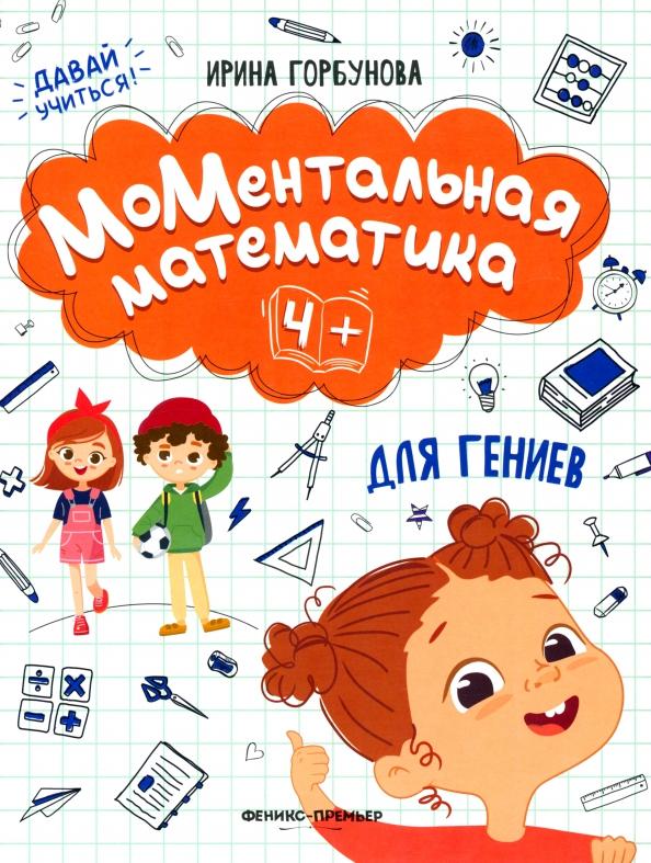 Ирина Горбунова: МоМентальная математика для гениев 4+