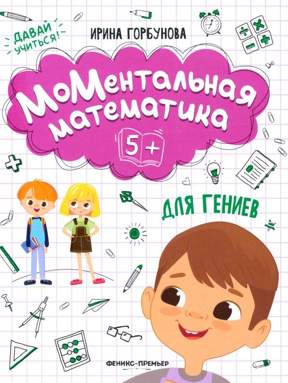 Ирина Горбунова: МоМентальная математика для гениев 5+