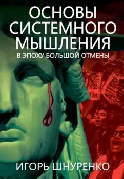 Игорь Шнуренко: Основы системного мышления. В эпоху большой отмены