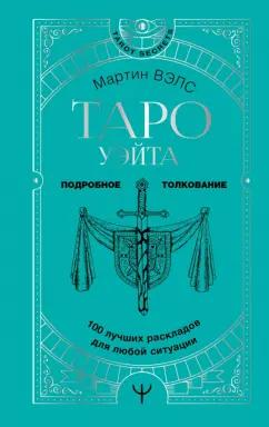 Мартин Вэлс: Таро Уэйта. 100 лучших раскладов для любой ситуации. Подробное толкование