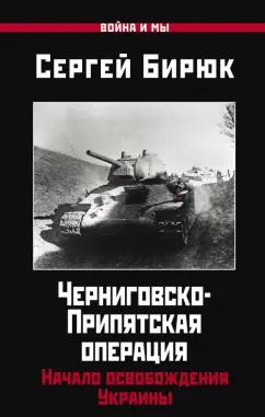 Сергей Бирюк: Черниговско-Припятская операция. Начало освобождения Украины