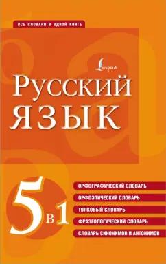 Русский язык. 5 в 1. Орфографический, орфоэпический, толковый словарь