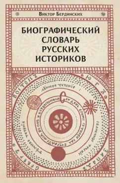 Виктор Бердинских: Биографический словарь русских историков