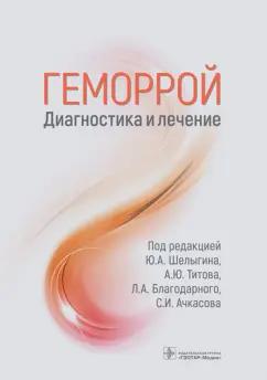 Шелыгин, Ачкасов, Титов: Геморрой. Диагностика и лечение. Руководство