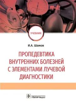 Ибрагим Шамов: Пропедевтика внутренних болезней с элементами лучевой диагностики. Учебник