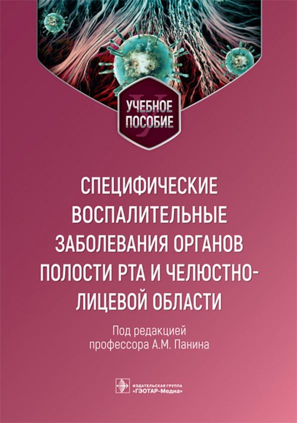 Панин, Завражнов, Дубровина: Специфические воспалительные заболевания органов полости рта и челюстно-лицевой области