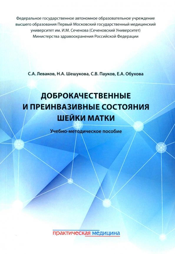 Леваков, Обухова, Пауков: Доброкачественные и преинвазивные состояния шейки матки. Учебно-методическое пособие