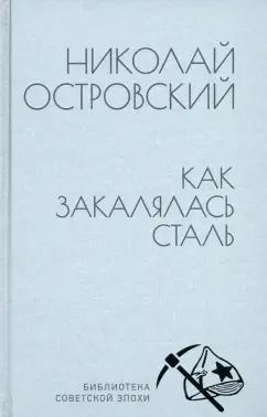 Николай Островский: Как закалялась сталь