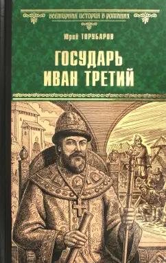 Юрий Торубаров: Государь Иван Третий