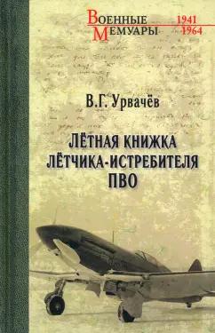 Виктор Урвачев: Лётная книжка лётчика-истребителя ПВО