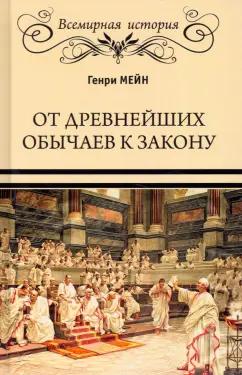 Генри Мейн: От древнейших обычаев к закону