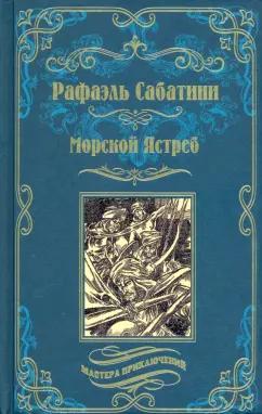 Рафаэль Сабатини: Морской Ястреб