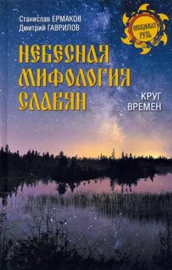 Ермаков, Гаврилов: Небесная мифология славян. Круг времен