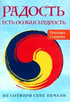 Гульнара Салихова: Радость есть особая мудрость. Не сотвори себе печали