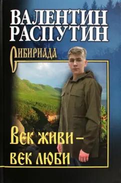 Валентин Распутин: Век живи — век люби. Повести, рассказы