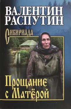 Валентин Распутин: Прощание с Матёрой. Повести