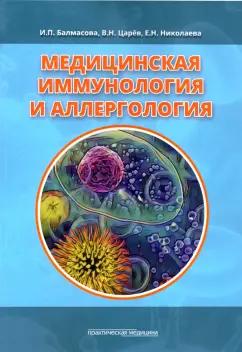 Балмасова, Царев, Николаева: Медицинская иммунология и аллергология. Учебное пособие