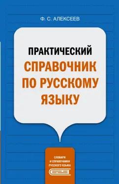 Филипп Алексеев: Практический справочник по русскому языку