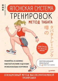 Идзуми Табата: Японская система тренировок. Метод Табата