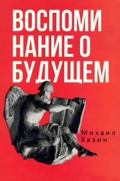 Михаил Хазин: Воспоминания о будущем. Идеи современной экономики