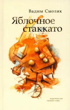 Вадим Смоляк: Яблочное стаккато. Стихотворения