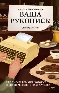 Джефф Сомерс: Нам понравилась ваша рукопись! Как писать романы, которые покорят читателей и издателей