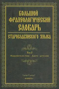 Шулежкова, Хайдарова, Михин: Большой фразеологический словарь старославянского языка. Том 2