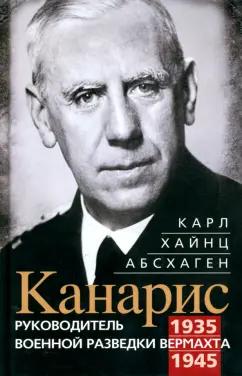 Карл Абсхаген: Канарис. Руководитель военной разведки вермахта