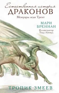 Мари Бреннан: Тропик змеев