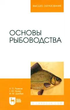 Рыжков, Кучко, Дзюбук: Основы рыбоводства. Учебник для вузов