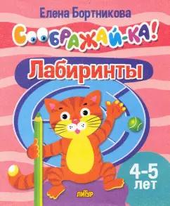 Елена Бортникова: Лабиринты. Для детей 4-5 лет