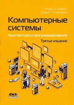 Брайант, О`Халларон: Компьютерные системы. Архитектура и программирование