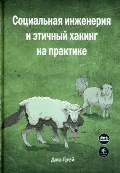 Джо Грей: Социальная инженерия и этичный хакинг на практике