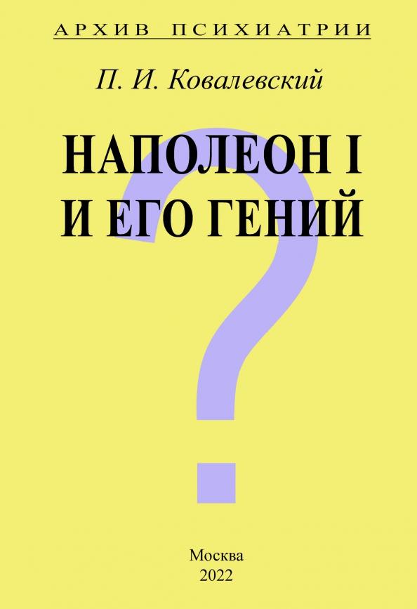 Павел Ковалевский: Архив Психиатрии. Наполеон I и его гений