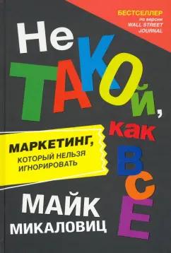 Майк Микаловиц: Не такой, как все. Маркетинг, который нельзя игнорировать