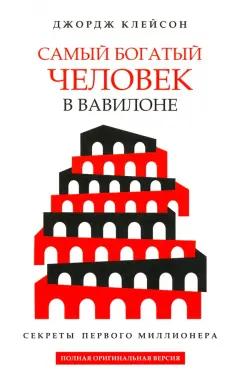 Джордж Клейсон: Самый богатый человек в Вавилоне