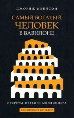 Джордж Клейсон: Самый богатый человек в Вавилоне