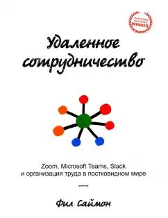 Фил Саймон: Удаленное сотрудничество. Zoom, Microsoft Teams, Slack и организация труда в постковидном мире